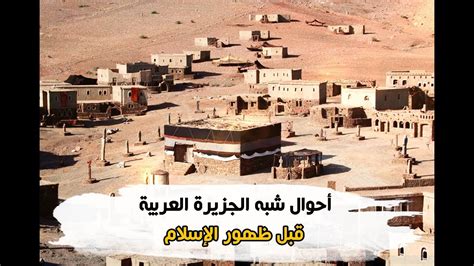 السمة العامة في شبه الجزيرة العربية قبل ظهور الإسلام الاضطراب