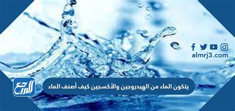 يتكون الماء من الهيدروجين والاكسجين كيف اصنف الماء